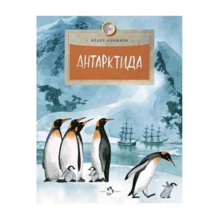 Познавательная литература, книга Антарктида