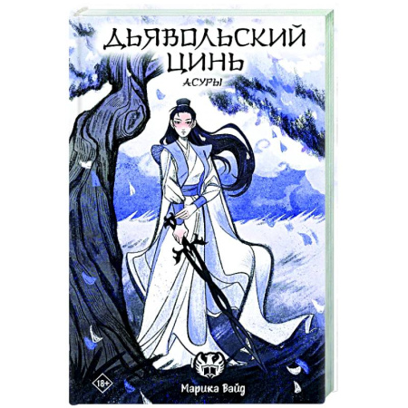 Фантастика, фэнтези, книга Дьявольский цинь