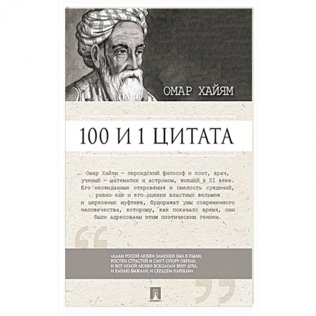 Общественные и гуманитарные науки, книга 100 и 1 цитата.Омар Хайям
