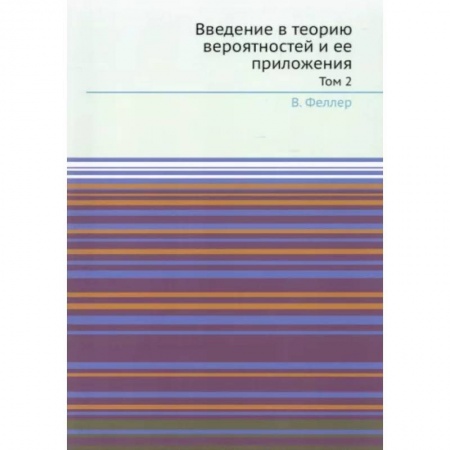 Естественные науки, книга Введение в теорию вероятностей и ее приложения. Т. 2