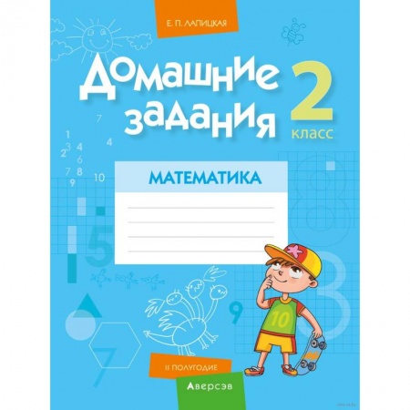 Школьникам и абитуриентам, книга Домашние задания. Математика. 2 класс. II полугодие