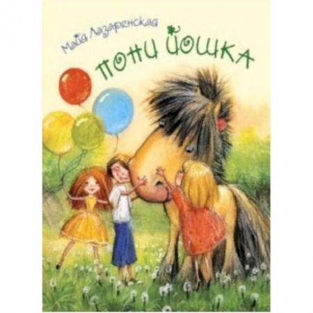 Сказки, книга Пони Йошка