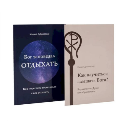 Православие, книга Как научиться слышать Бога? Бог заповедал отдыхать (комплект из 2-х книг)