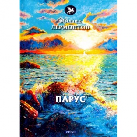 Классика, современная литература, книга Парус