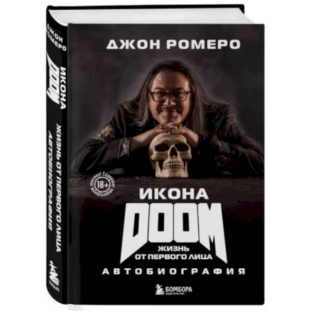 Мемуары, биографии, книга Икона DOOM. Жизнь от первого лица. Автобиография