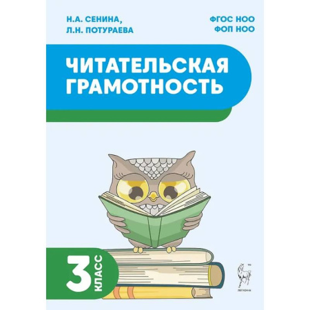Школьникам и абитуриентам, книга Читательская грамотность. 3 класс: учебное пособие