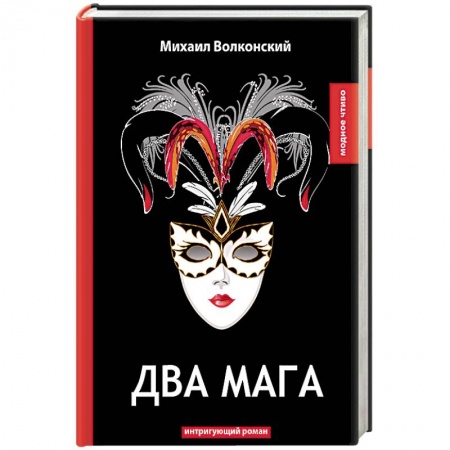 Историческая художественная проза, книга Два мага