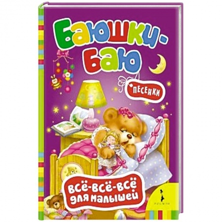 Книги, книга Баюшки-баю.