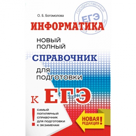 Школьникам и абитуриентам, книга ЕГЭ. Информатика. Новый полный справочник для подготовки к ЕГЭ