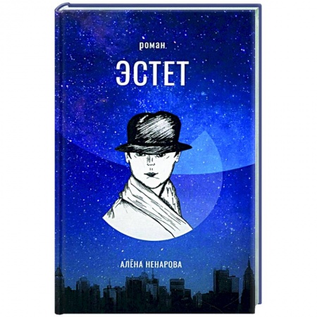Классика, современная литература, книга Эстет