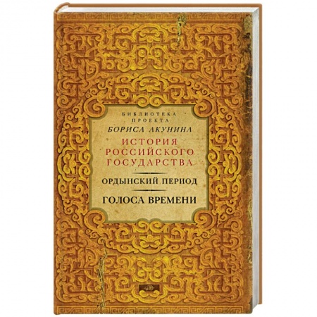 Книги, книга Ордынский период: Голоса времени (библиотека проекта Бориса Акунина ИРГ)