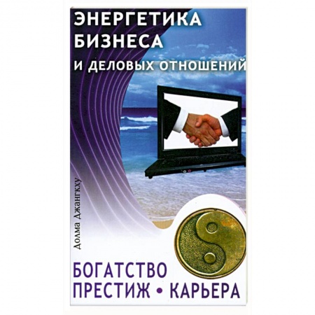 Книги, книга Энергетика бизнеса и деловых отношений