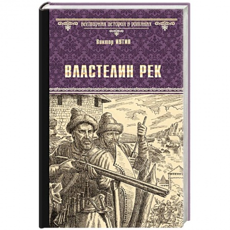 Историческая художественная проза, книга Властелин рек