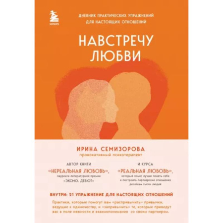 Общественные и гуманитарные науки, книга Навстречу любви. Дневник практических упражнений для настоящих отношений