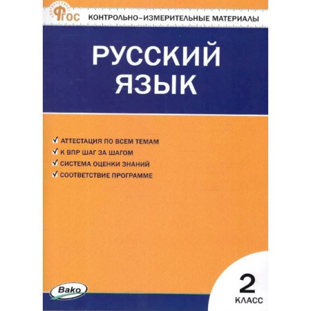 Школьникам и абитуриентам, книга Русский язык. 2 класс. Контрольно-измерительные материалы. ФГОС Новый