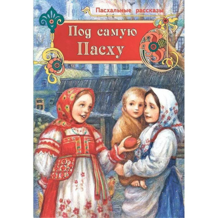 Православие, книга Под самую Пасху. Пасхальные рассказы