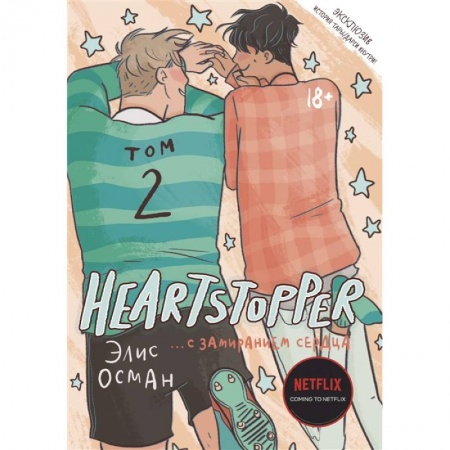 Развлечения. Праздники. Юмор, книга Heartstopper. С замиранием сердца. Том 2
