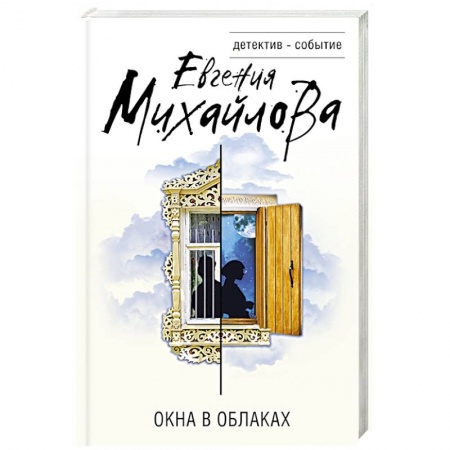 Детективы, триллеры, книга Окна в облаках