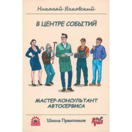 Технические науки. Транспорт, книга В центре событий. Мастер-консультант автосервиса