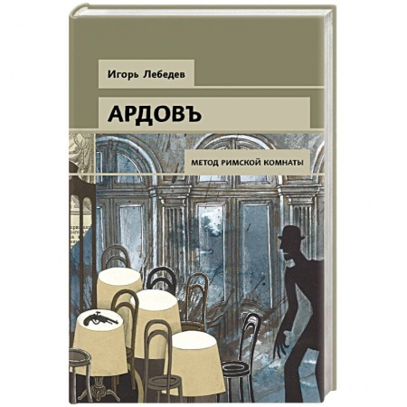 Детективы, триллеры, книга Метод римской комнаты