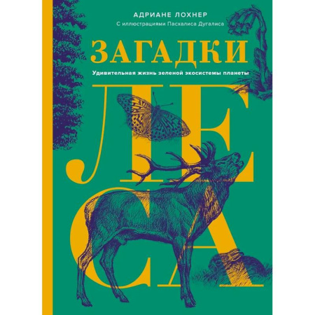 Естественные науки, книга Загадки леса. Удивительная жизнь зеленой экосистемы планеты