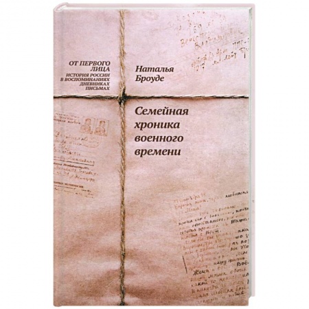 История войн, книга Семейная хроника военного времени