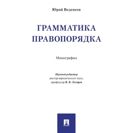 Общественные и гуманитарные науки, книга Грамматика правопорядка. Монография