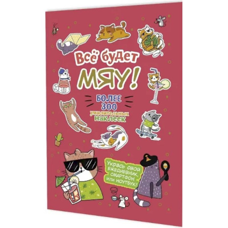 Досуг, творчество и кулинария, книга Все будет Мяу!