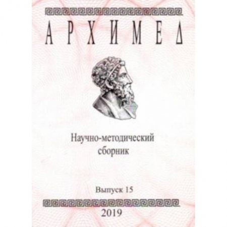 Школьникам и абитуриентам, книга Архимед. Научно-методический сборник. Выпуск № 15