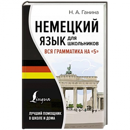 Изучение языков, книга Немецкий язык для школьников. Вся грамматика на '5'