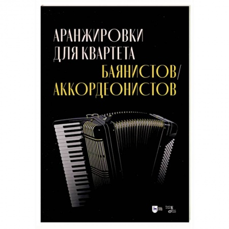 Музыкальная школа, книга Аранжировки для квартета баянистов, аккордеонистов. Ноты