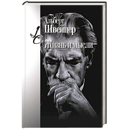 Общественные и гуманитарные науки, книга Жизнь и мысли