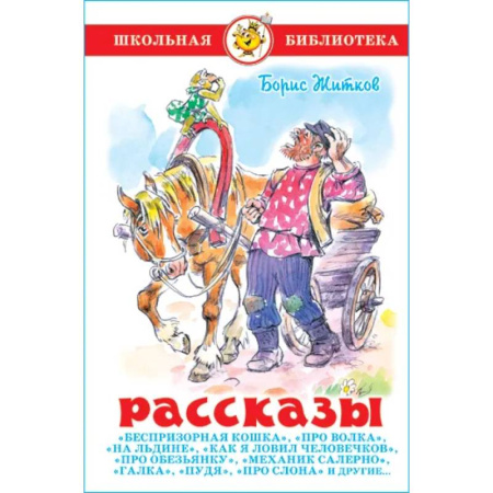 Проза для детей, книга Рассказы. Б. Житков.