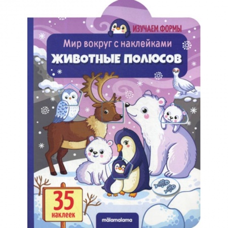Книги для самых маленьких (0-3 года), книга Животные полюсов