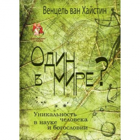 Книги, книга Один в мире? Уникальность человека в науке
