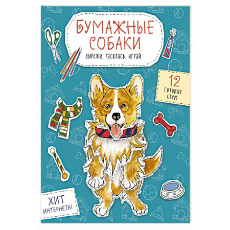 Досуг, творчество и кулинария, книга Бумажные собаки. Вырежи, раскрась, играй. 12 готовых схем (голубая)