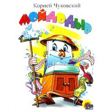 Книги, книга Мойдодыр (белый)
