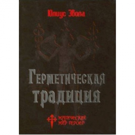 Эзотерические учения, книга Герметическая традиция