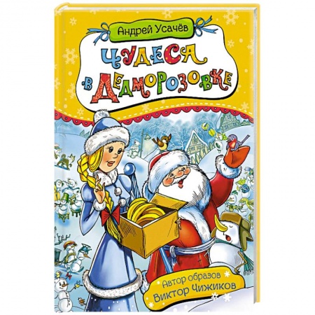 Проза для детей, книга Чудеса в Дедморозовке