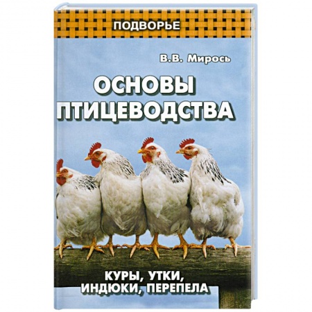 Книги, книга Основы птицеводства:куры, утки, индюки, перепела