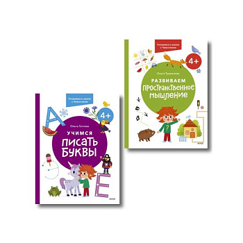 Набор из 2 книг: Готовимся к школе с Чевостиком: Развиваем пространственное мышление. Учимся писать буквы. 4+