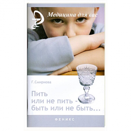 Книги, книга Пить или не пить - быть или не быть