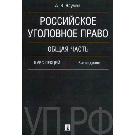 Общественные и гуманитарные науки, книга Российское уголовное право. Общая часть