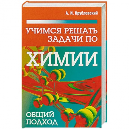 Школьникам и абитуриентам, книга Учимся решать задачи по химии. Общий подход