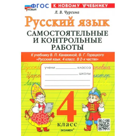 Школьникам и абитуриентам, книга Русский язык. 4 класс. Самостоятельные и контрольные работы к учебнику В. Канакиной, В. Горецкого