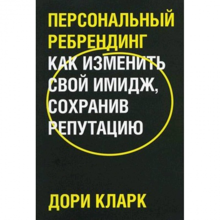 книга Персональный ребрендинг. Как изменить свой имидж, сохранив репутацию с доставкой по Франции Деловая литература. Право. Психология, книга Персональный ребрендинг. Как изменить свой имидж, сохранив репутацию