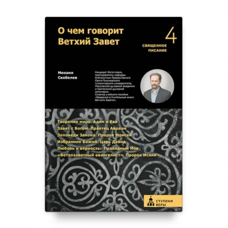 Православие, книга О чем говорит Ветхий Завет. Четвертая ступень. Священное писание