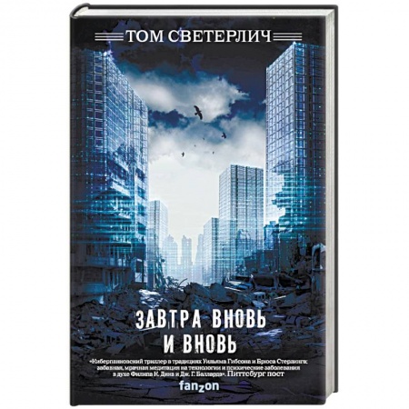 Фантастика, фэнтези, книга Завтра вновь и вновь