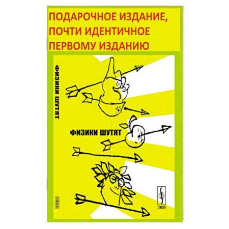 Развлечения. Праздники. Юмор, книга Физики шутят