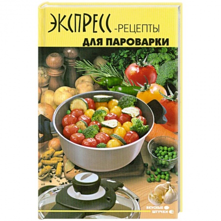 Книги, книга Экспресс-рецепты для пароварки